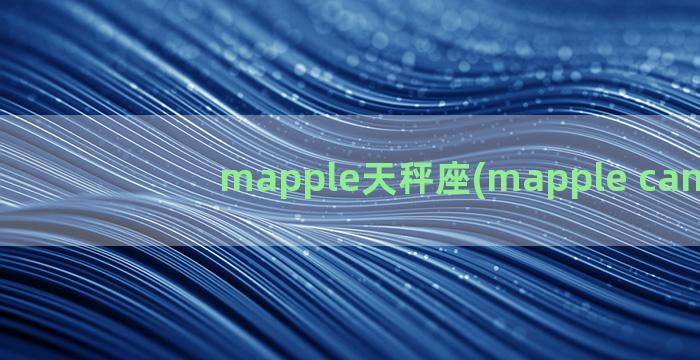 mapple天秤座(mapple candy)